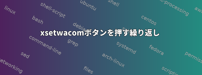 xsetwacomボタンを押す繰り返し