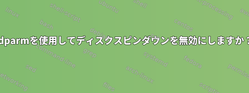 sdparmを使用してディスクスピンダウンを無効にしますか？