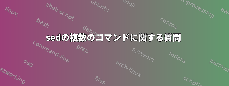 sedの複数のコマンドに関する質問