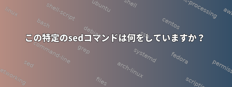 この特定のsedコマンドは何をしていますか？