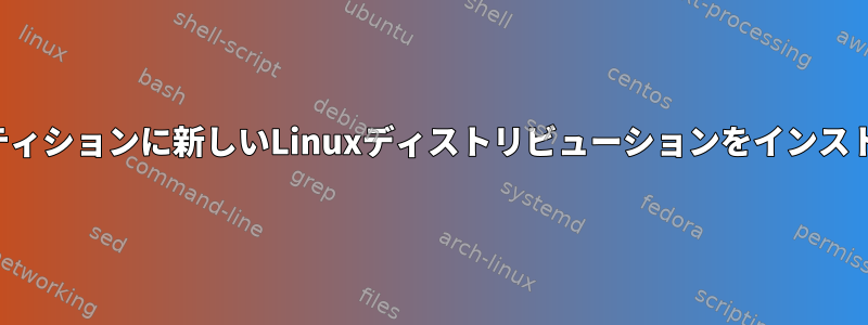 既存の暗号化パーティションに新しいLinuxディストリビューションをインストールする方法は？