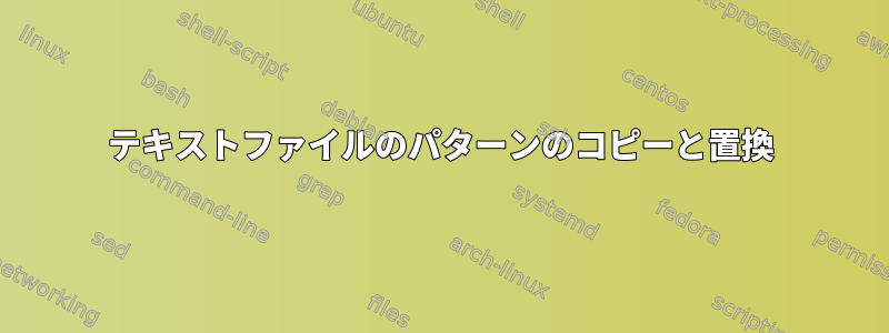 テキストファイルのパターンのコピーと置換