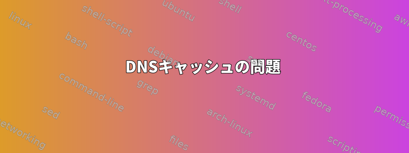 DNSキャッシュの問題