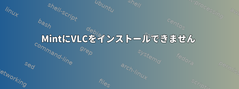 MintにVLCをインストールできません