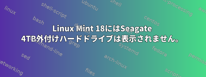 Linux Mint 18にはSeagate 4TB外付けハードドライブは表示されません。