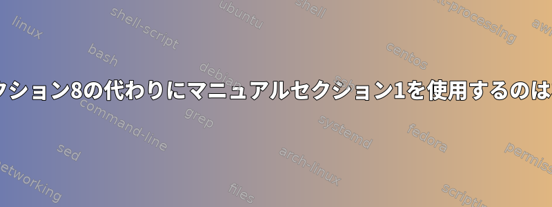 Postfixがセクション8の代わりにマニュアルセクション1を使用するのはなぜですか？