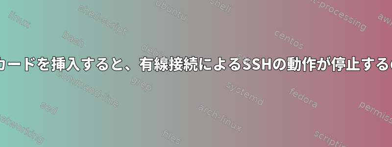 ワイヤレスUSBカードを挿入すると、有線接続によるSSHの動作が停止するのはなぜですか?