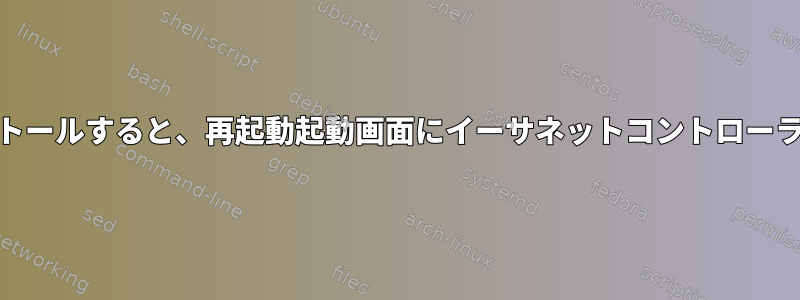 新しいUbuntuをインストールすると、再起動起動画面にイーサネットコントローラが1分間表示されます。