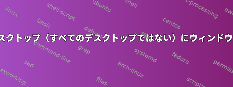 kdeで複数のデスクトップ（すべてのデスクトップではない）にウィンドウを配置する方法