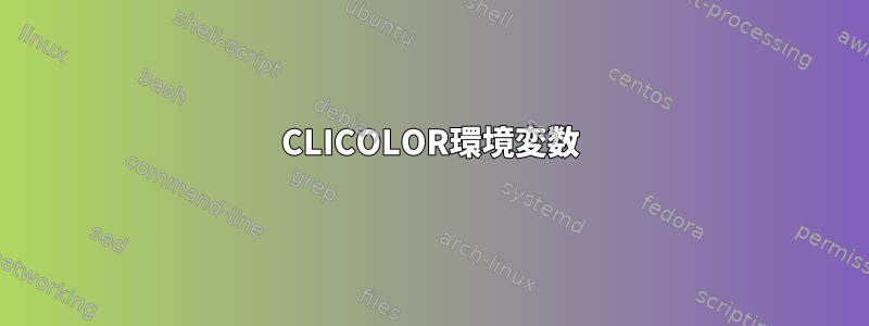 CLICOLOR環境変数