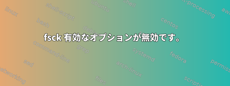 fsck 有効なオプションが無効です。