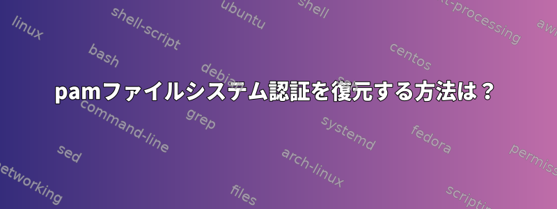 pamファイルシステム認証を復元する方法は？