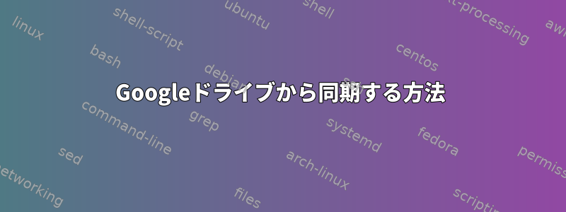 Googleドライブから同期する方法