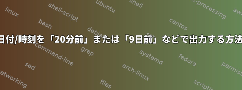 日付/時刻を「20分前」または「9日前」などで出力する方法