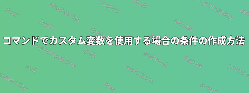 コマンドでカスタム変数を使用する場合の条件の作成方法