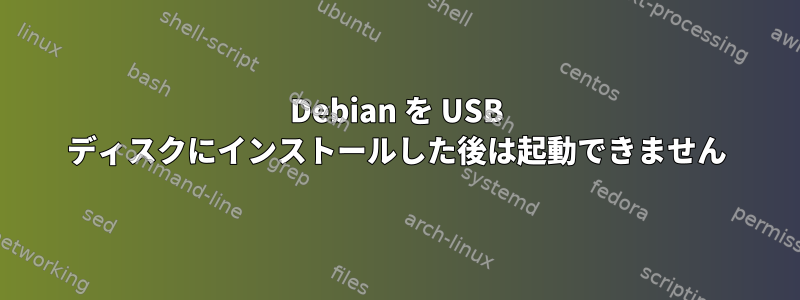 Debian を USB ディスクにインストールした後は起動できません