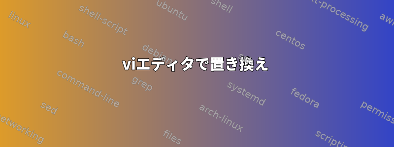 viエディタで置き換え