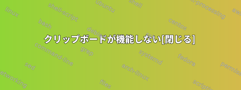 クリップボードが機能しない[閉じる]