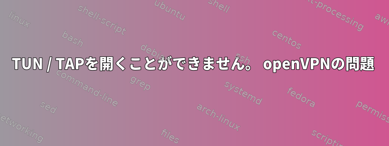 TUN / TAPを開くことができません。 openVPNの問題