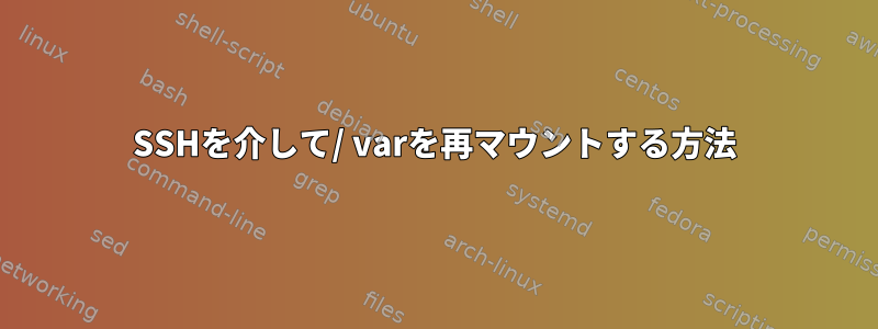 SSHを介して/ varを再マウントする方法