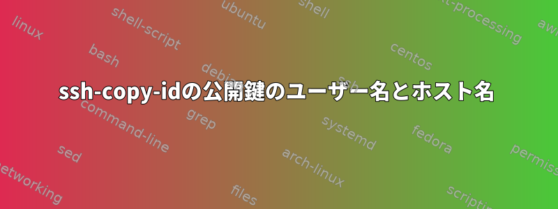 ssh-copy-idの公開鍵のユーザー名とホスト名