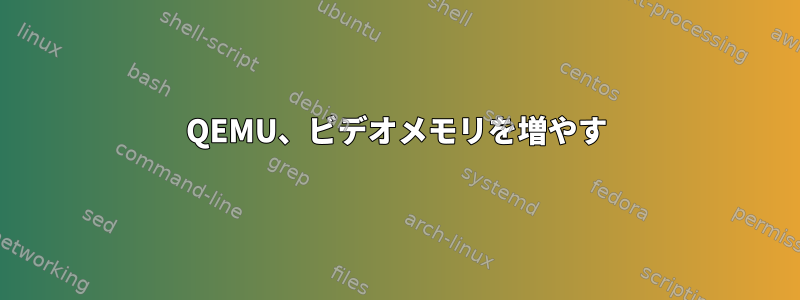 QEMU、ビデオメモリを増やす