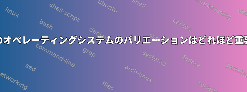 kvm設定のオペレーティングシステムのバリエーションはどれほど重要ですか？