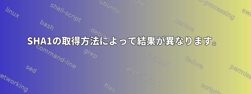 SHA1の取得方法によって結果が異なります。