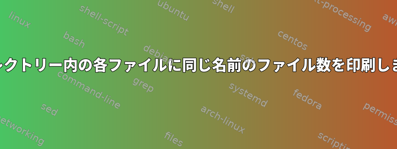 ディレクトリー内の各ファイルに同じ名前のファイル数を印刷します。