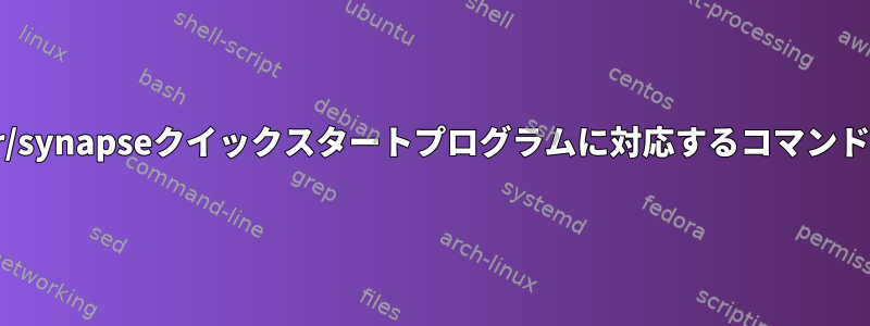 kupfer/quicksilver/synapseクイックスタートプログラムに対応するコマンドラインは何ですか？