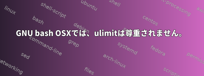 GNU bash OSXでは、ulimitは尊重されません。