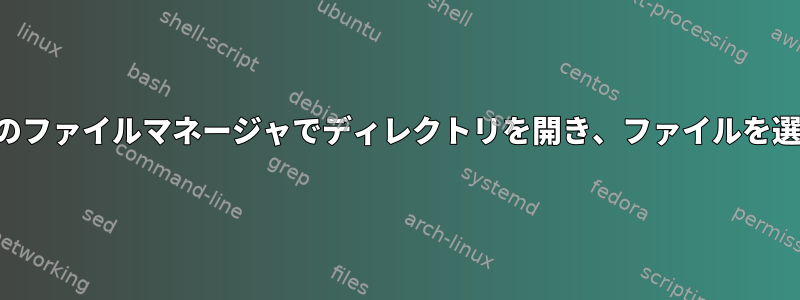 デフォルトのファイルマネージャでディレクトリを開き、ファイルを選択します。