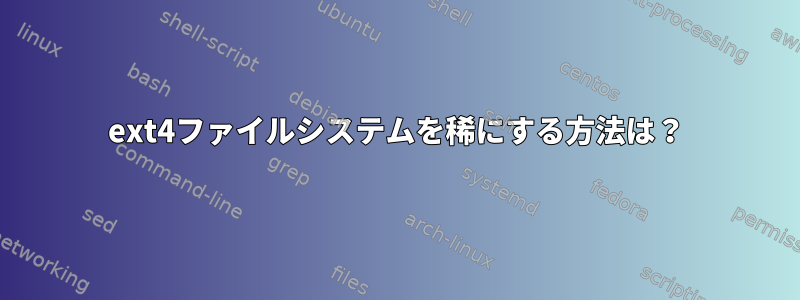 ext4ファイルシステムを稀にする方法は？