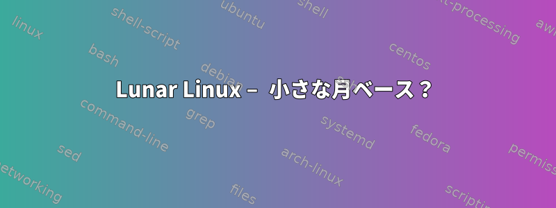 Lunar Linux – 小さな月ベース？