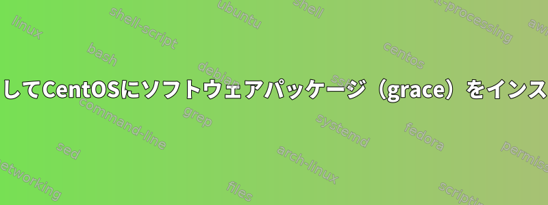 yumを使用してCentOSにソフトウェアパッケージ（grace）をインストールする