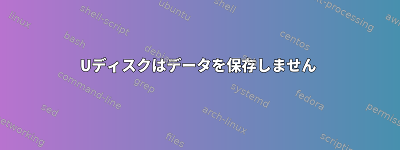 Uディスクはデータを保存しません