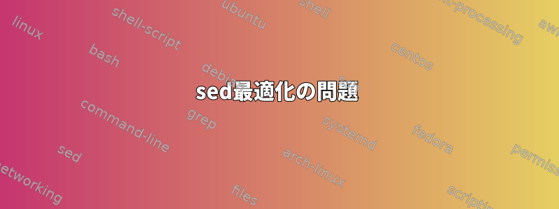 sed最適化の問題