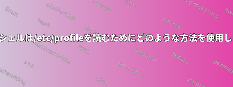 ログインシェルは/etc/profileを読むためにどのような方法を使用しますか？