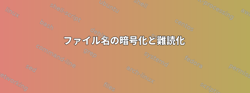 ファイル名の暗号化と難読化