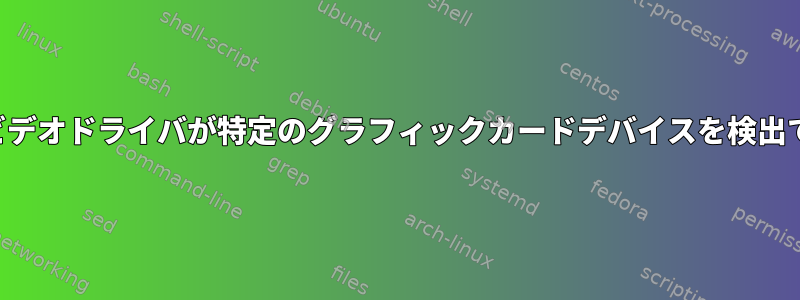 カーネルモジュールのビデオドライバが特定のグラフィックカードデバイスを検出できないようにする方法