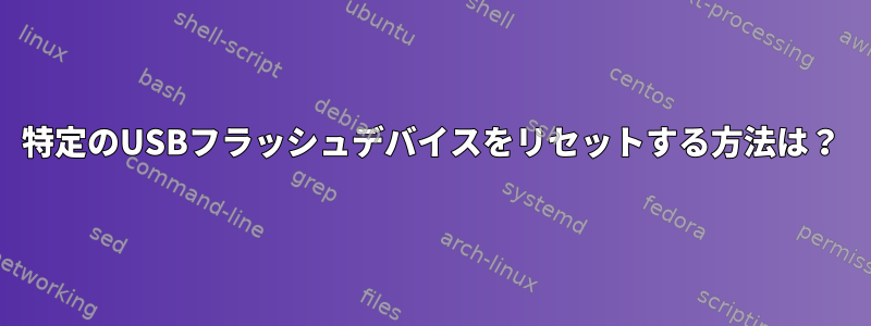 特定のUSBフラッシュデバイスをリセットする方法は？