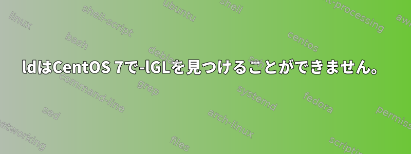 ldはCentOS 7で-lGLを見つけることができません。