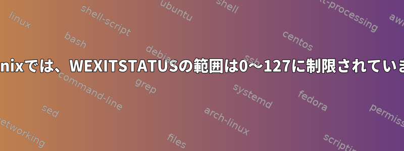 以前のUnixでは、WEXITSTATUSの範囲は0〜127に制限されていますか？