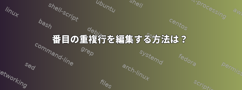 2番目の重複行を編集する方法は？