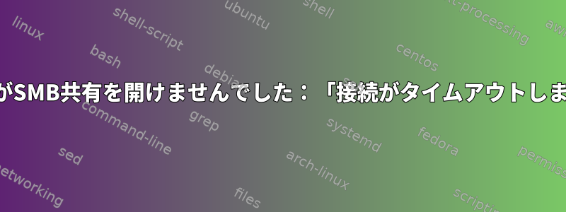 NemoがSMB共有を開けませんでした：「接続がタイムアウトしました」