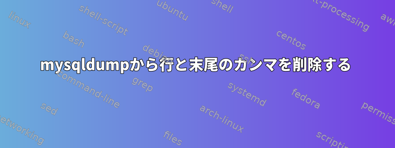 mysqldumpから行と末尾のカンマを削除する