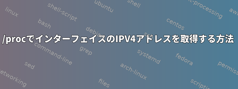 /procでインターフェイスのIPV4アドレスを取得する方法