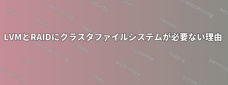 LVMとRAIDにクラスタファイルシステムが必要ない理由