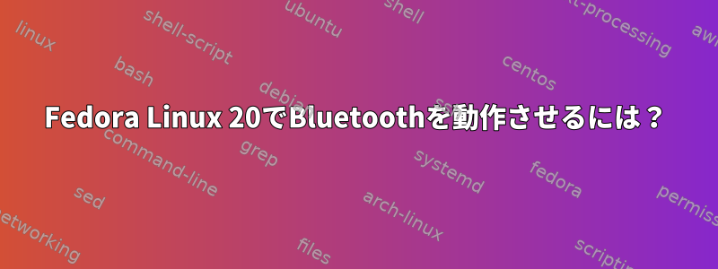 Fedora Linux 20でBluetoothを動作させるには？