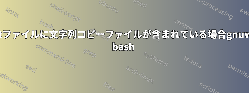 .txtファイルに文字列コピーファイルが含まれている場合gnuwin bash